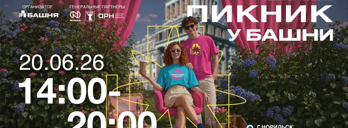 Что ждет гостей «Пикника у Башни»? Организаторы поделились подробностями
