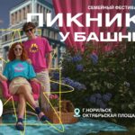 Что ждет гостей «Пикника у Башни»? Организаторы поделились подробностями