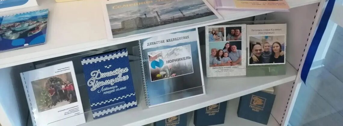 Трудовые династии «Норникеля»: от прадедов до внуков – на выставке в Норильске