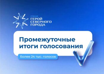 Лидеры поменялись: вновь подводим промежуточные итоги голосования за «Героя Северного города»