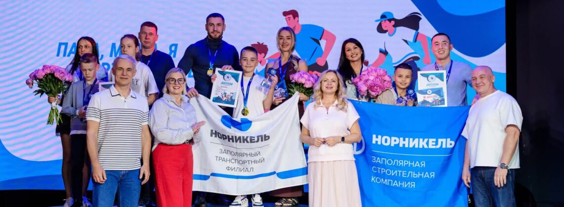 «Норникель» определил самую спортивную семью