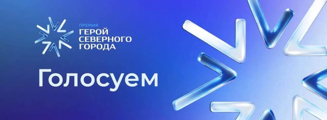 Подводим промежуточные итоги голосования за «Героя Северного города»