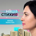 Героиня нового выпуска «Нашей стихии» – директор фонда целевого капитала «Наш Норильск» Анна Макуха