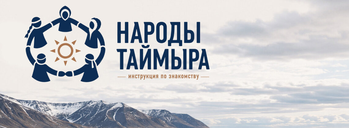Народы Таймыра: инструкция по знакомству
