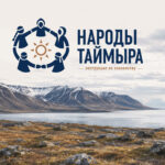 Народы Таймыра: инструкция по знакомству