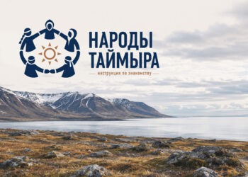 Народы Таймыра: инструкция по знакомству