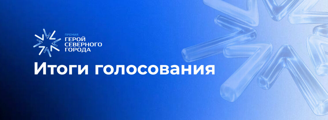 Норильчане выбрали номинантов премии «Герой Северного города»