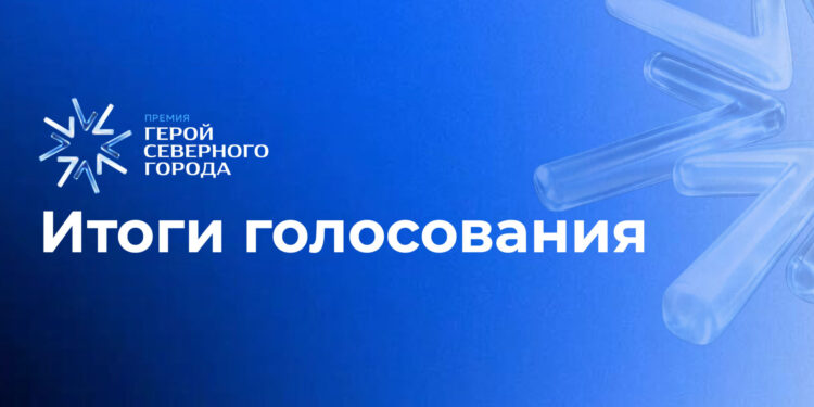 Норильчане выбрали номинантов премии «Герой Северного города»