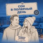 Спать по часам или когда захочется в полярный день? Ведущие проекта «Правила холода» нашли ответ на вопрос