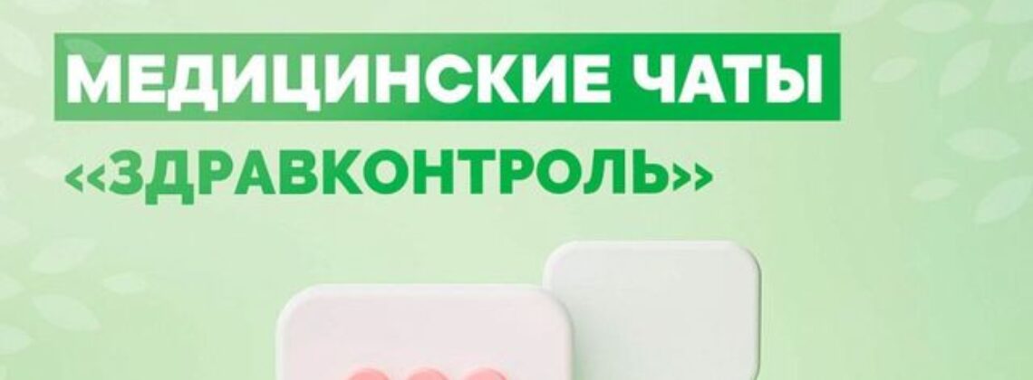 «ЗдравКонтроль» для оперативной связи пациентов с медучреждениями запустили в регионе