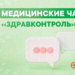 «ЗдравКонтроль» для оперативной связи пациентов с медучреждениями запустили в регионе
