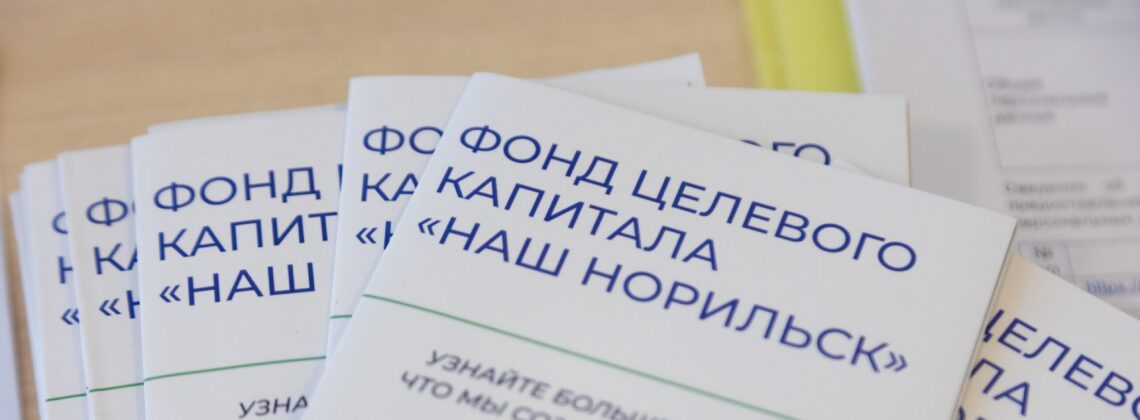 Фонд «Наш Норильск» запускает осеннюю кампанию по поддержке соцпроектов
