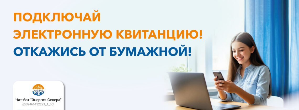 Квитанция за секунды: как перейти на электронный платёжный документ