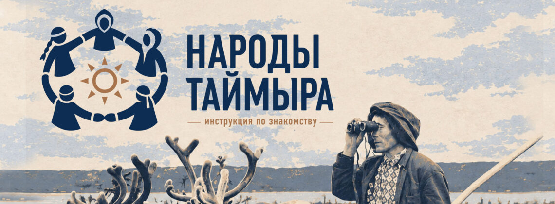 Народы Таймыра: как появился первый энецкий букварь и чем школьники Потапово покорили итальянского шеф-повара