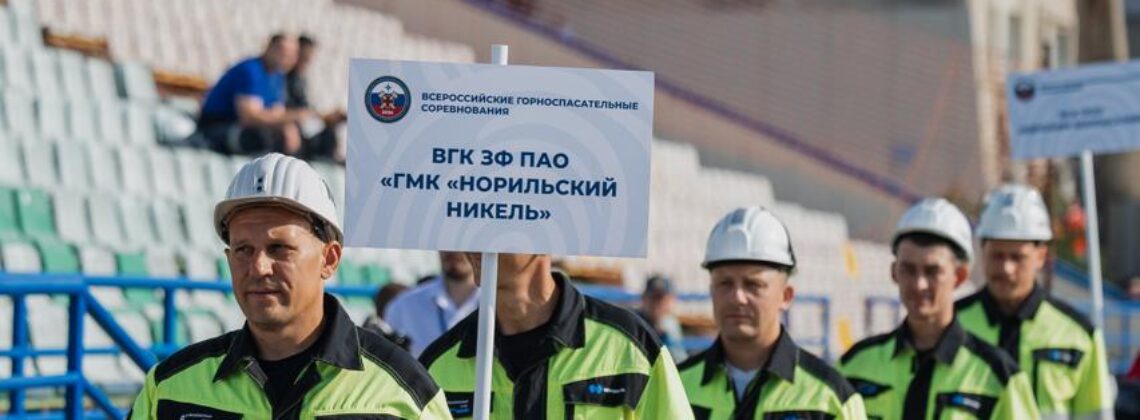 Команда Заполярного филиала «Норникеля» завоевала бронзу на этапе Всероссийских горноспасательных соревнований в Кемерово
