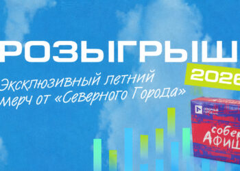 Стали известны победители розыгрыша «Северного города» во «ВКонтакте»