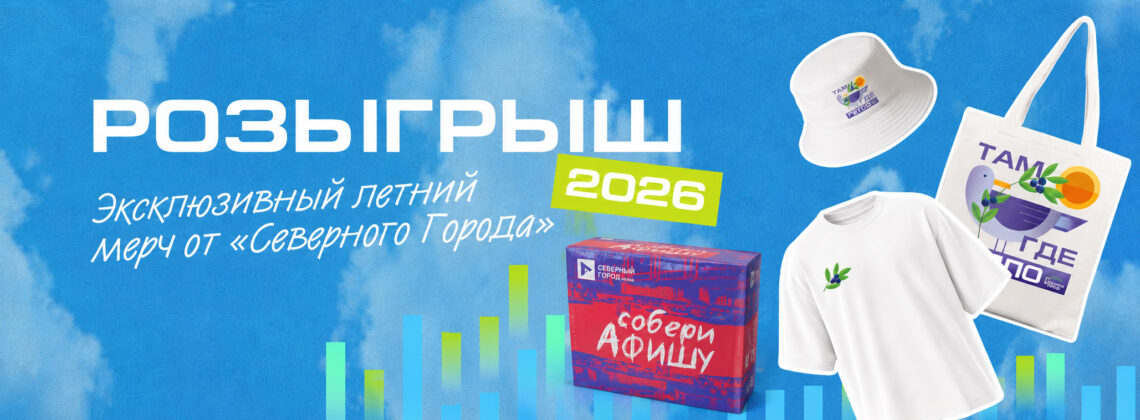 Медиакомпания «Северный город» разыграет ещё два лимитированных мерча и настольные игры
