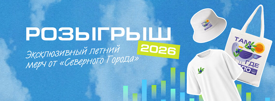 «Северный город» вручил призы победителям розыгрыша летнего мерча