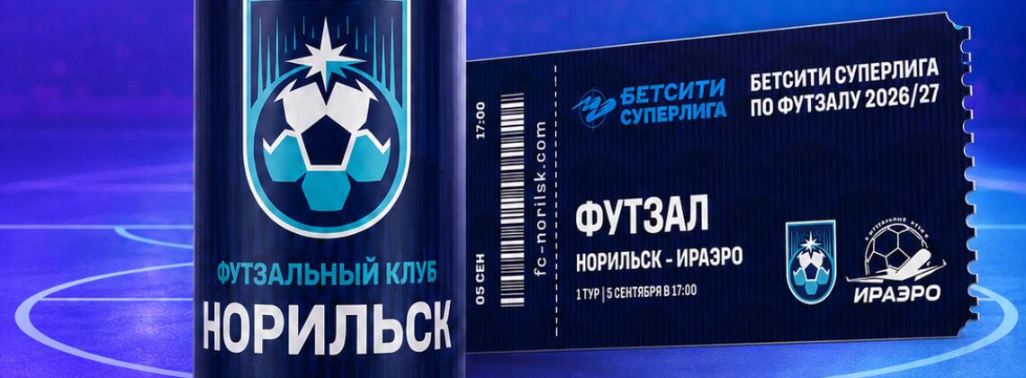 «Северный город» и ФК «Норильск» проводят розыгрыш