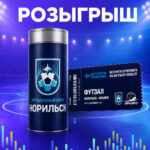 «Северный город» и ФК «Норильск» проводят розыгрыш