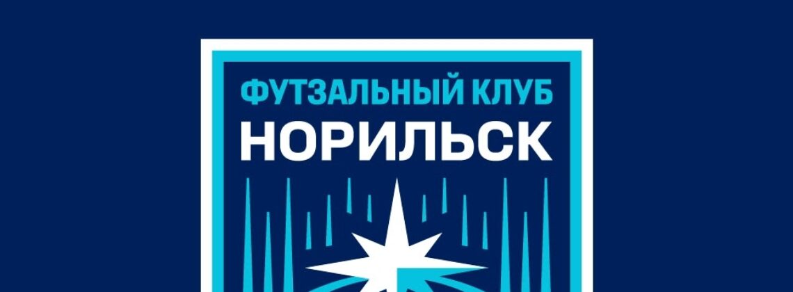 Полярная звезда и северное сияние: у футзального клуба «Норильск» новый фирменный знак