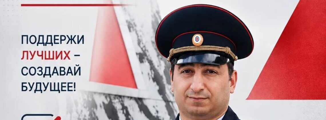 Норильчанин Эльбрус Габибов вышел во второй тур конкурса «Народный участковый»-2026