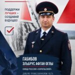 Норильчанин Эльбрус Габибов вышел во второй тур конкурса «Народный участковый»-2026