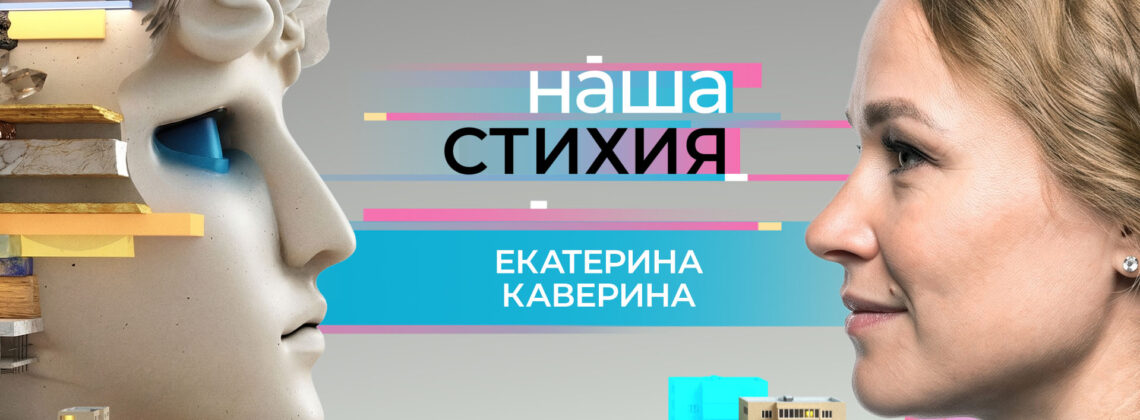 В новой серии проекта «Наша стихия» — руководитель экскурсионного направления Екатерина Каверина