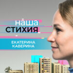 В новой серии проекта «Наша стихия» — руководитель экскурсионного направления Екатерина Каверина
