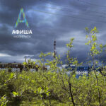 Афиша 4-11 сентября