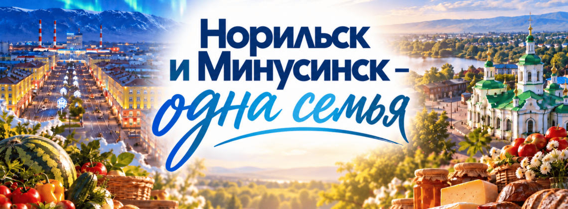 Гастрономический фестиваль «Норильск и Минусинск – одна семья» пройдёт в северном городе 18-20 сентября