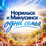 Гастрономический фестиваль «Норильск и Минусинск – одна семья» пройдёт в северном городе 18-20 сентября