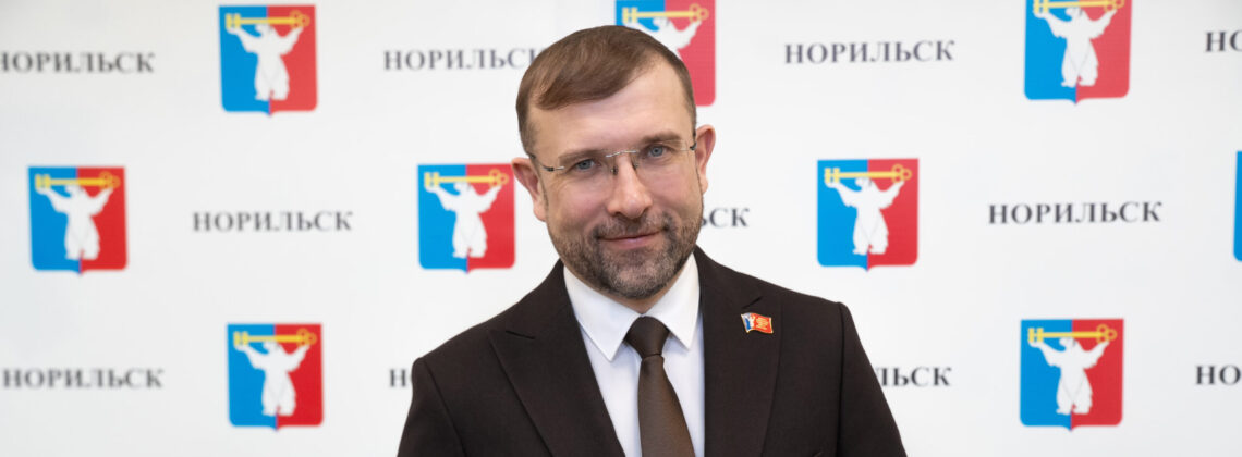 Председатель Норильского горсовета депутатов Александр Пестряков отказался от места в краевом Законодательном собрании
