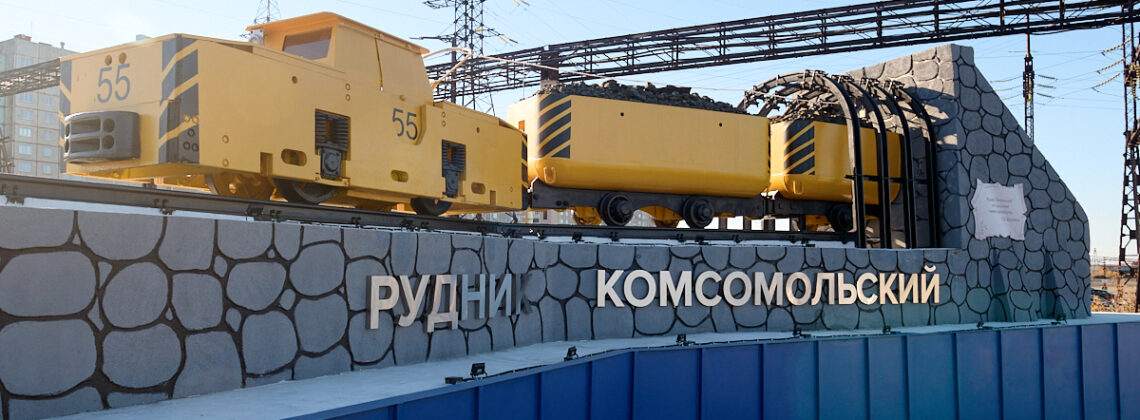 Шахтный электровоз стал арт-объектом у рудника «Комсомольский» в Норильске