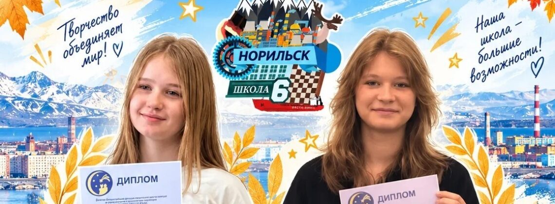 Ученицы школы № 6 победили во всероссийском конкурсе «Портрет твоего края»