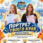 Ученицы школы № 6 победили во всероссийском конкурсе «Портрет твоего края»