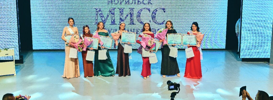 В Норильске пройдёт конкурс «Мисс Студенчество-2026»