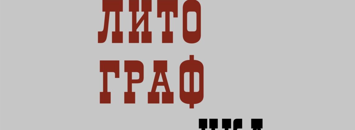 Норильская художественная галерея открывает «Литографику»
