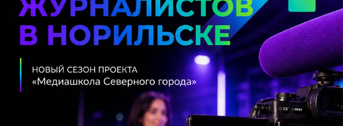 Медиашкола «Северного города» начинает набор будущих журналистов в Норильске