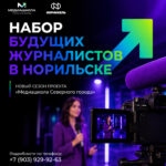 Медиашкола «Северного города» начинает набор будущих журналистов в Норильске