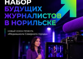 Медиашкола «Северного города» начинает набор будущих журналистов в Норильске
