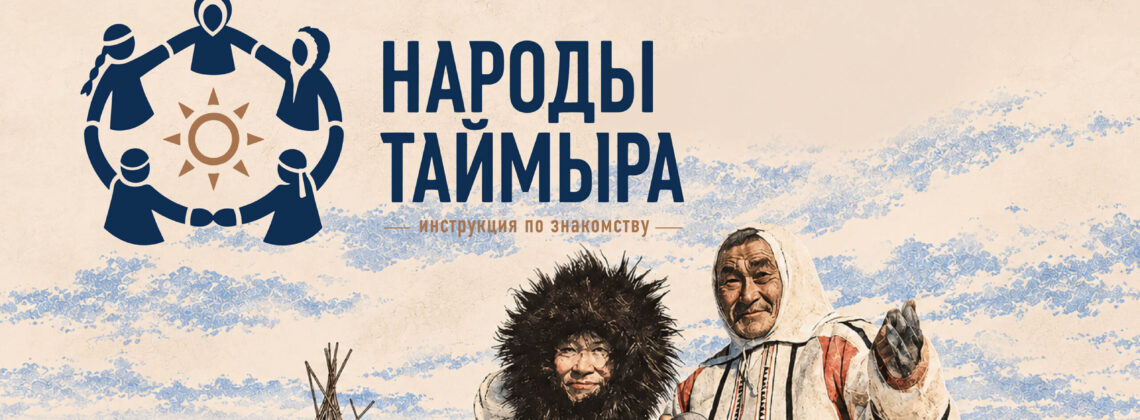 Нганасаны: самые древние и самые северные