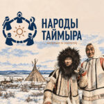 Нганасаны: самые древние и самые северные