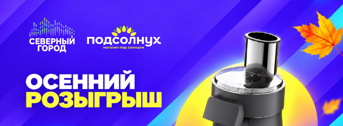 «Северный город» и «Подсолнух» запускают осенний розыгрыш