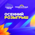 «Северный город» и «Подсолнух» запускают осенний розыгрыш