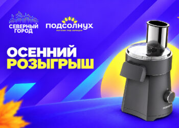 «Северный город» и «Подсолнух» запускают осенний розыгрыш