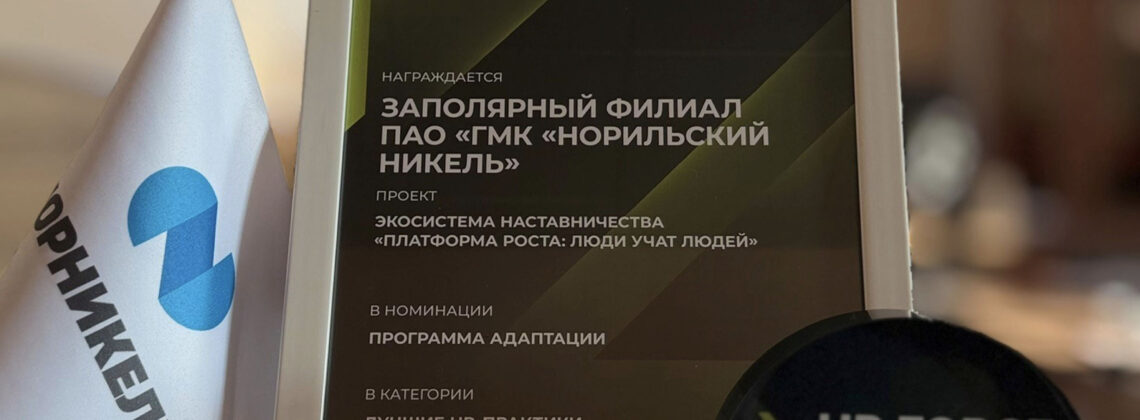 Экосистема наставничества «Норникеля» признана лучшей в стране