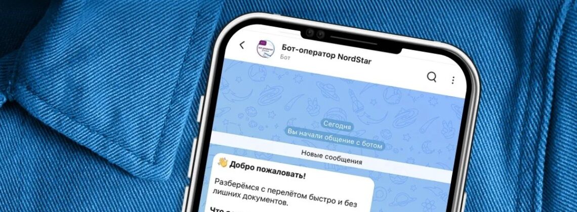 NordStar запустила бота-оператора в мессенджере МАХ