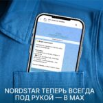 NordStar запустила бота-оператора в мессенджере МАХ