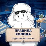 Нужен ли отдых после отпуска, выяснили ведущие проекта «Правила холода»